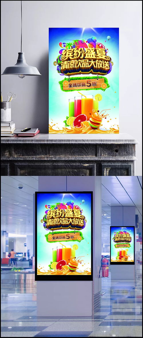 繽紛盛夏，隨夢而飛——夏季飲品促銷活動海報創意廣告設計